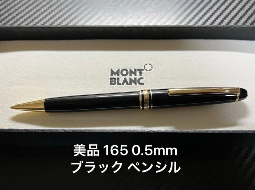 モンブラン 美品 165 0.5mm ブラック ゴールド ペンシル