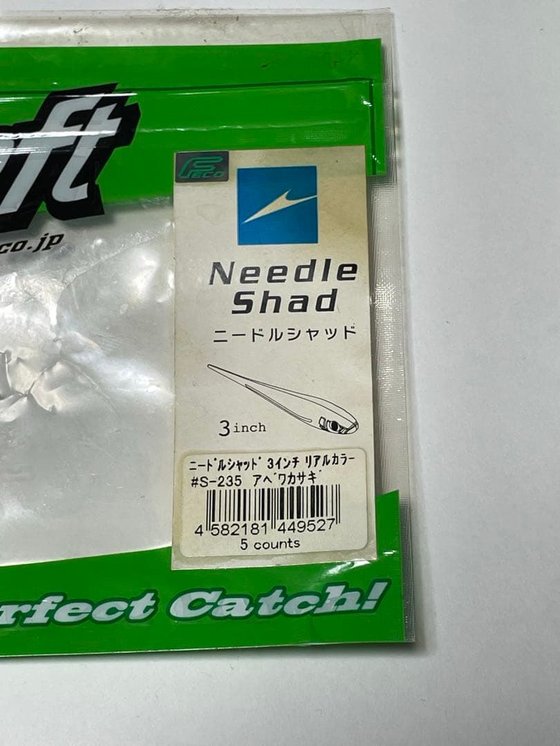 イマカツ ニードルシャッド 3インチ リアルカラー feco 試合や貴重な釣行に