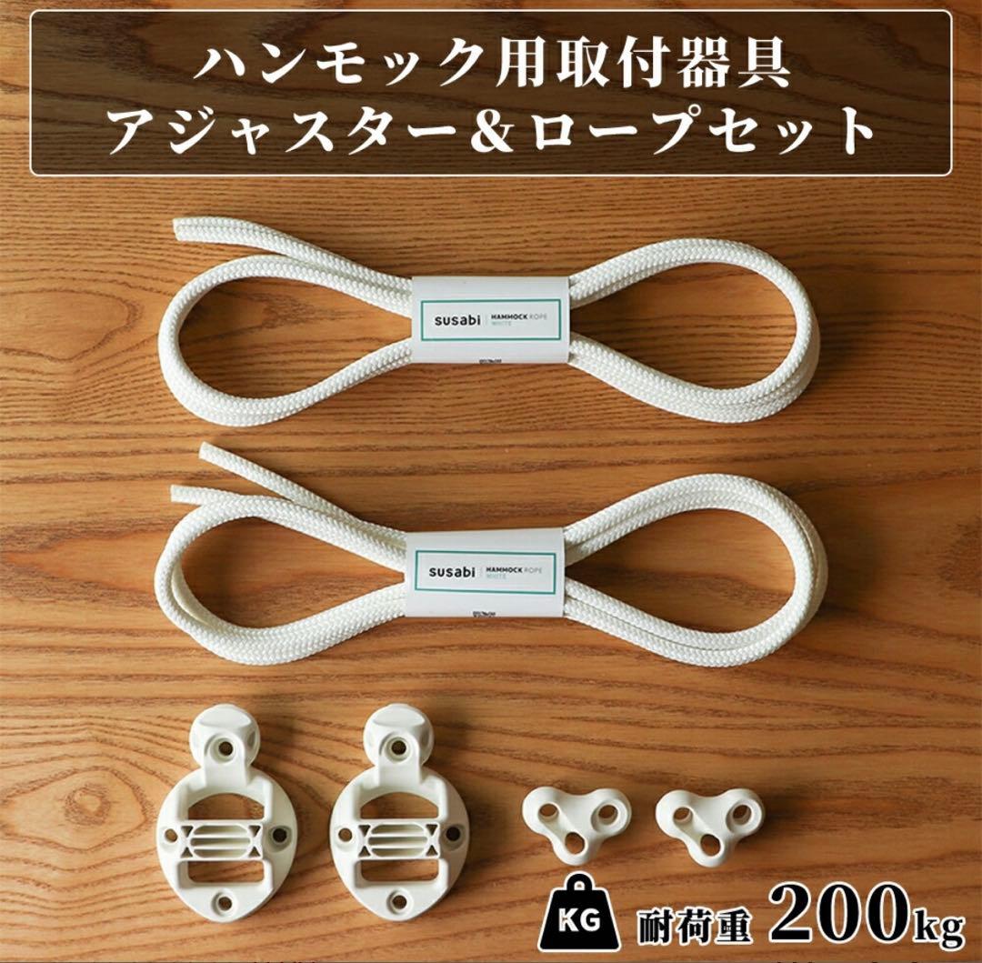 susabi BRAZIL ファミリーハンモック　&　取り付け器具