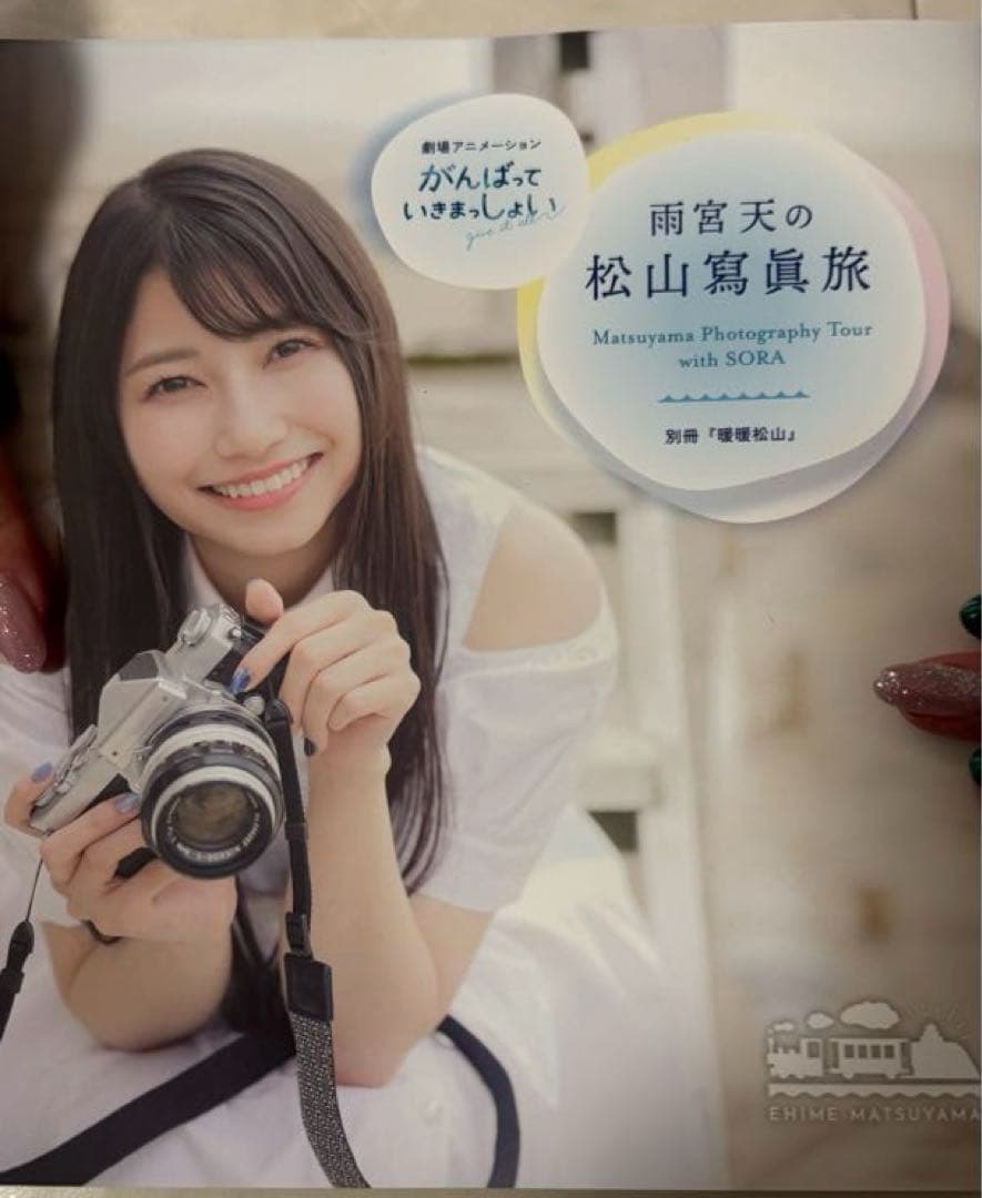 がんばっていきましっしょい　雨宮天さん直筆サイン入りB2判ポスター