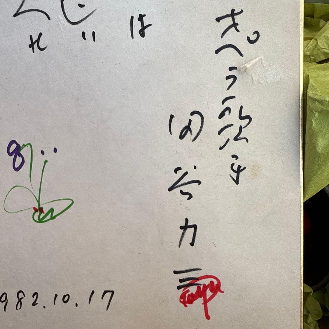 1☆オペラ歌手　田谷力三　自筆色紙　1982