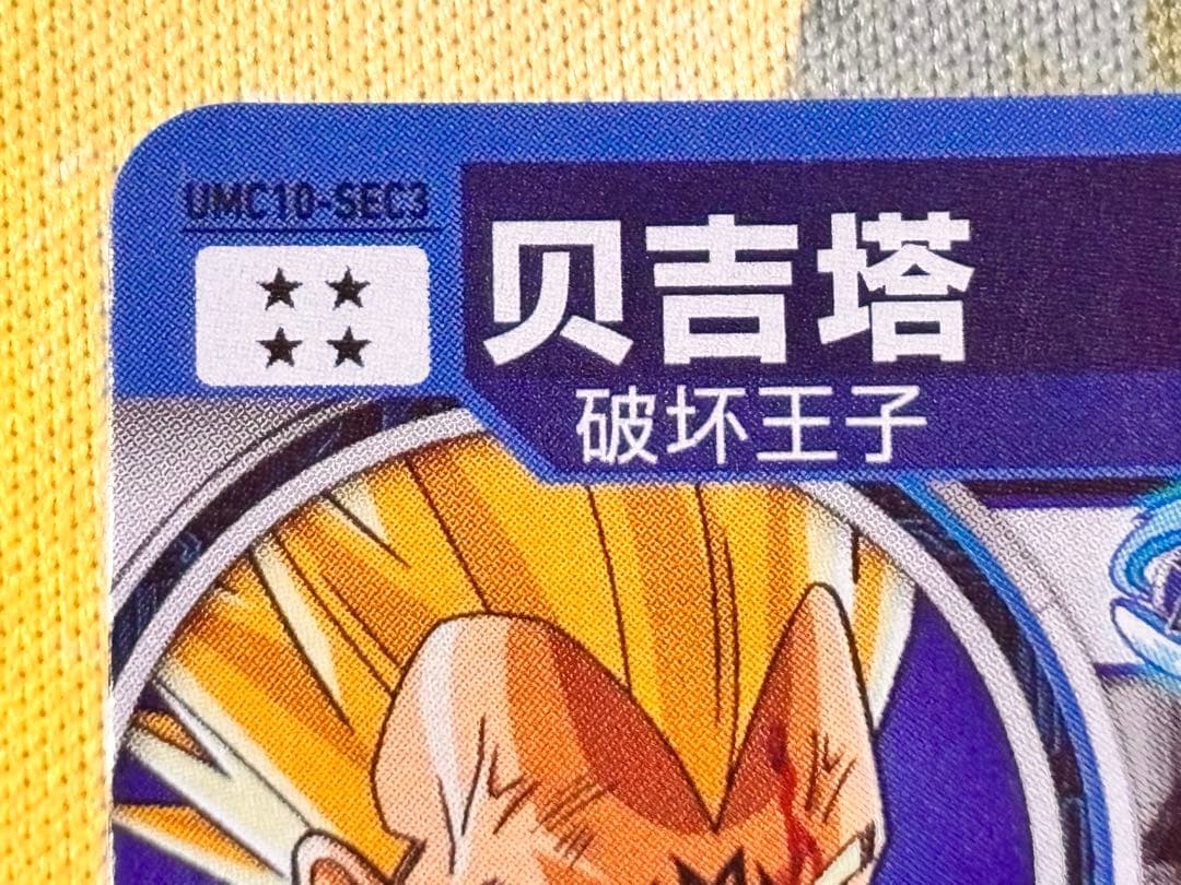 か*ん様 【中国大陆版】UMC10-SEC3 ベジータ