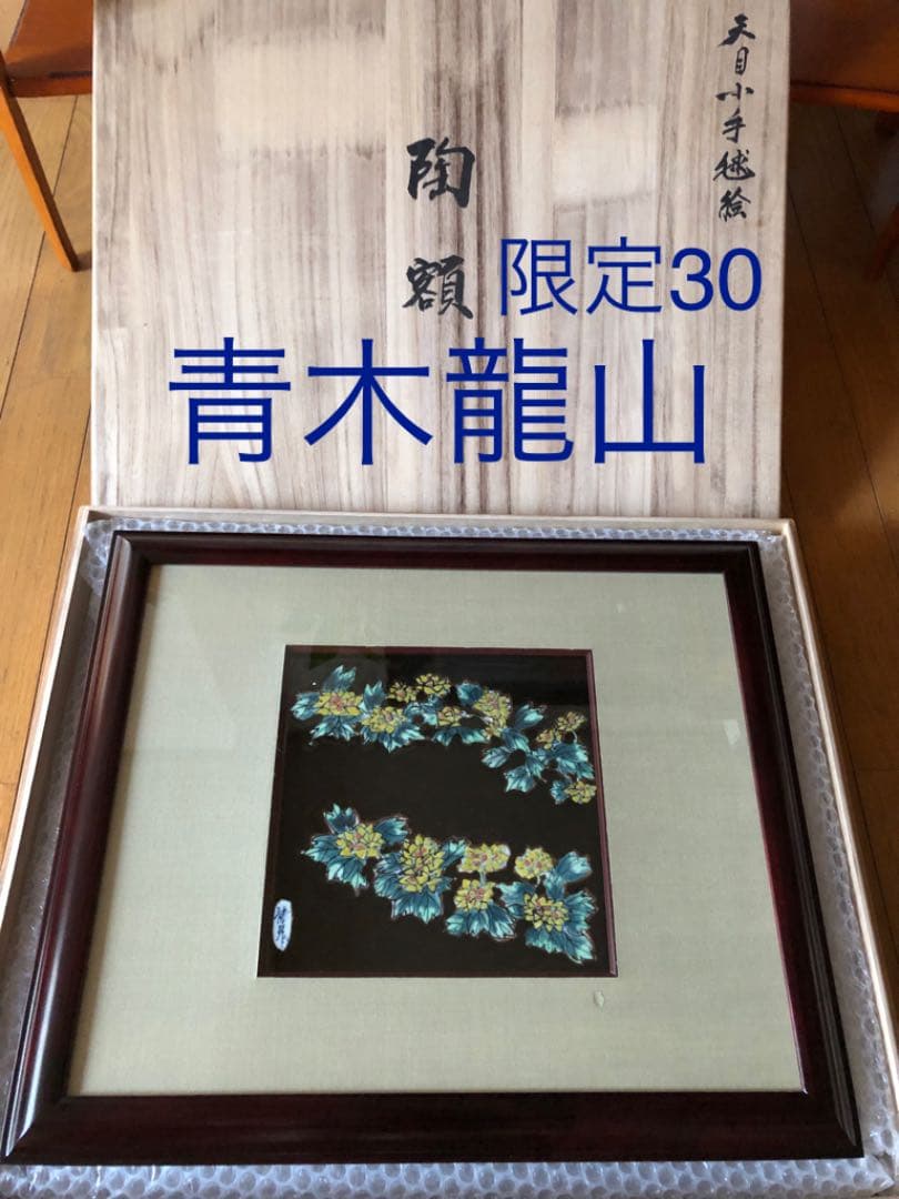 陶額絵　青木龍山　天目小手毬絵　30作限定