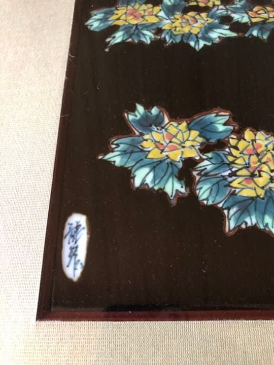 陶額絵　青木龍山　天目小手毬絵　30作限定