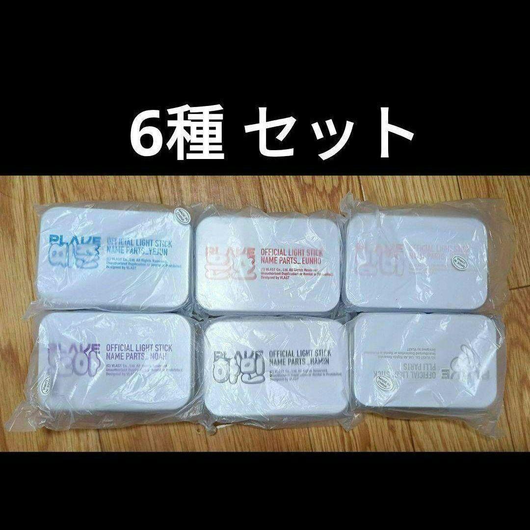 [6点セット]　PLAVE LIGHTSTICK パーツ　アクセサリー6種コンプ
