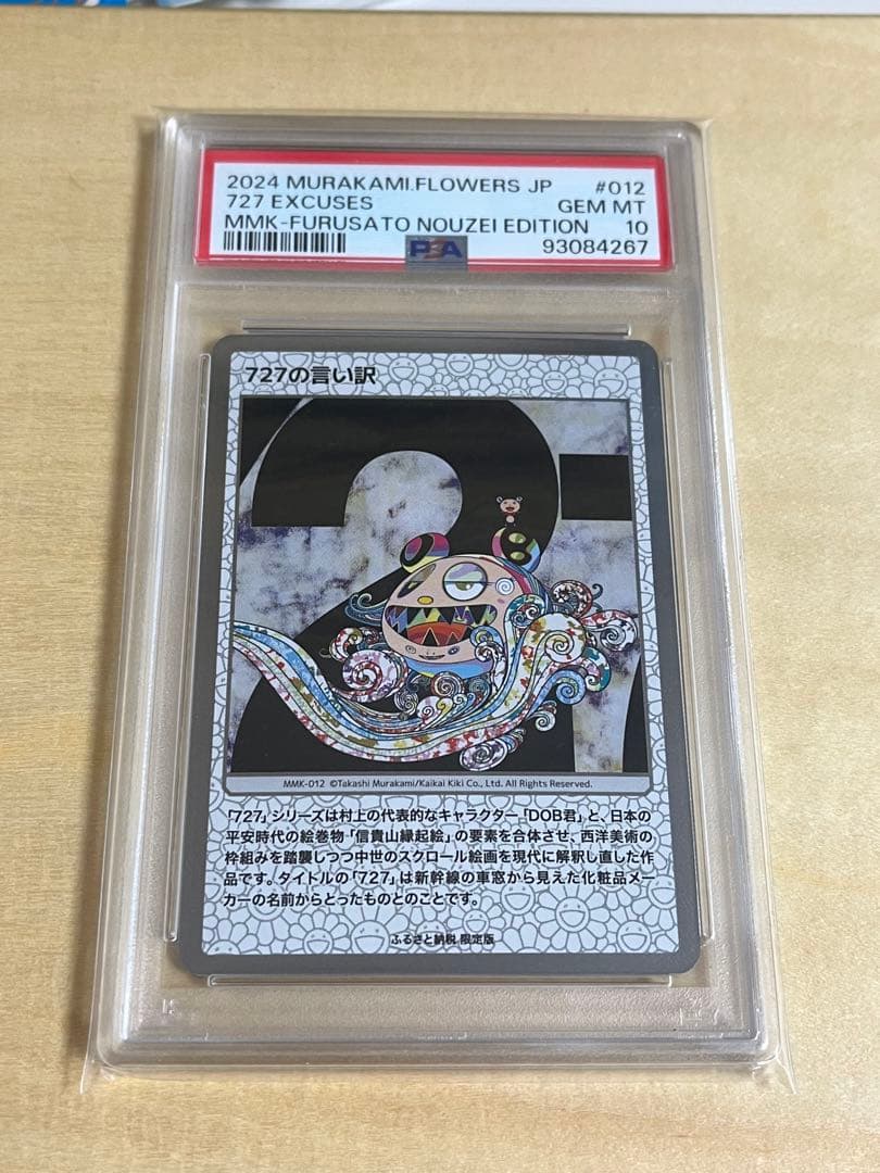 108フラワーズ 村上隆 727の言い訳 PSA10 もののけ京都 ふるさと納税