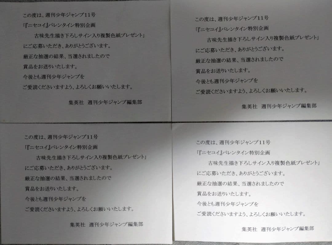 ニセコイ サイン 色紙 バレンタイン 懸賞 全種類