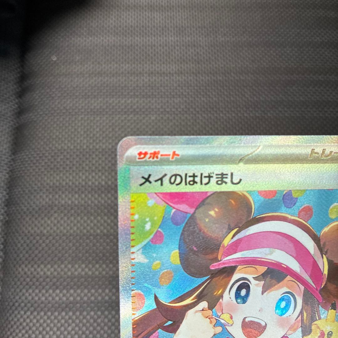 メイのはげまし　sar