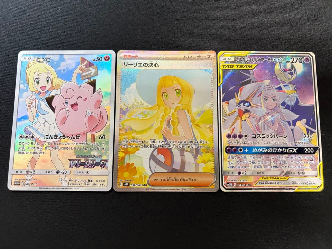 【特価】リーリエ シリーズ まとめ売り ×3