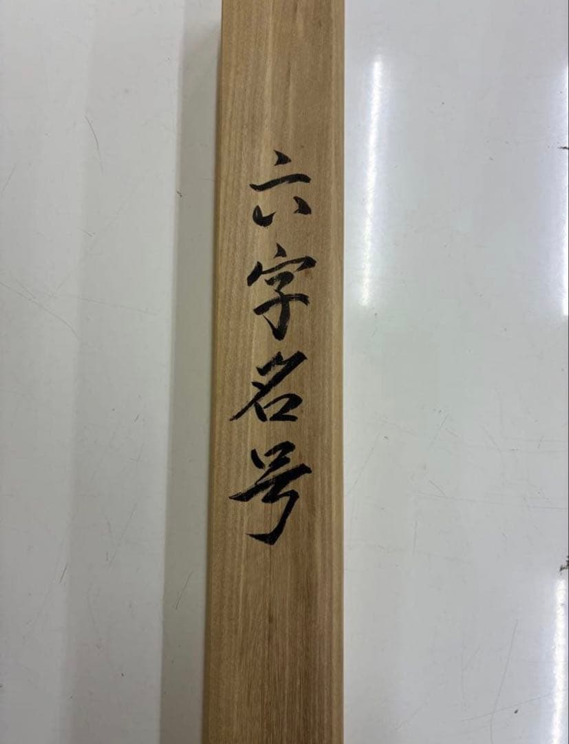 南無阿弥陀　掛け軸　六字名号　1226-1