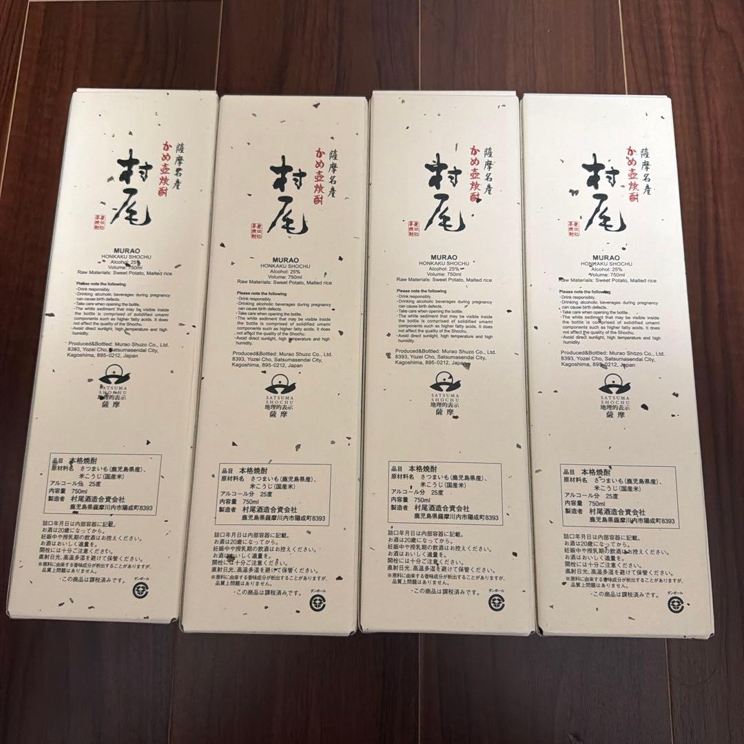 村尾 焼酎 4本セット