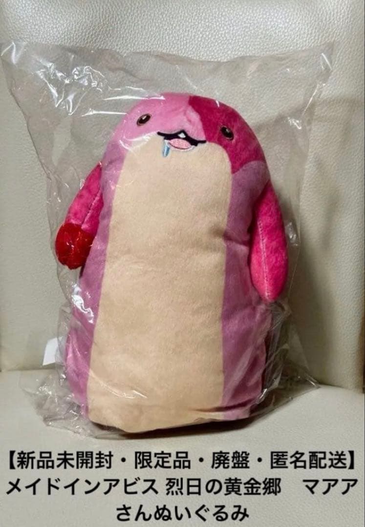 【新品未開封・限定品・廃盤】メイドインアビス 烈日の黄金郷　マアアさんぬいぐるみ