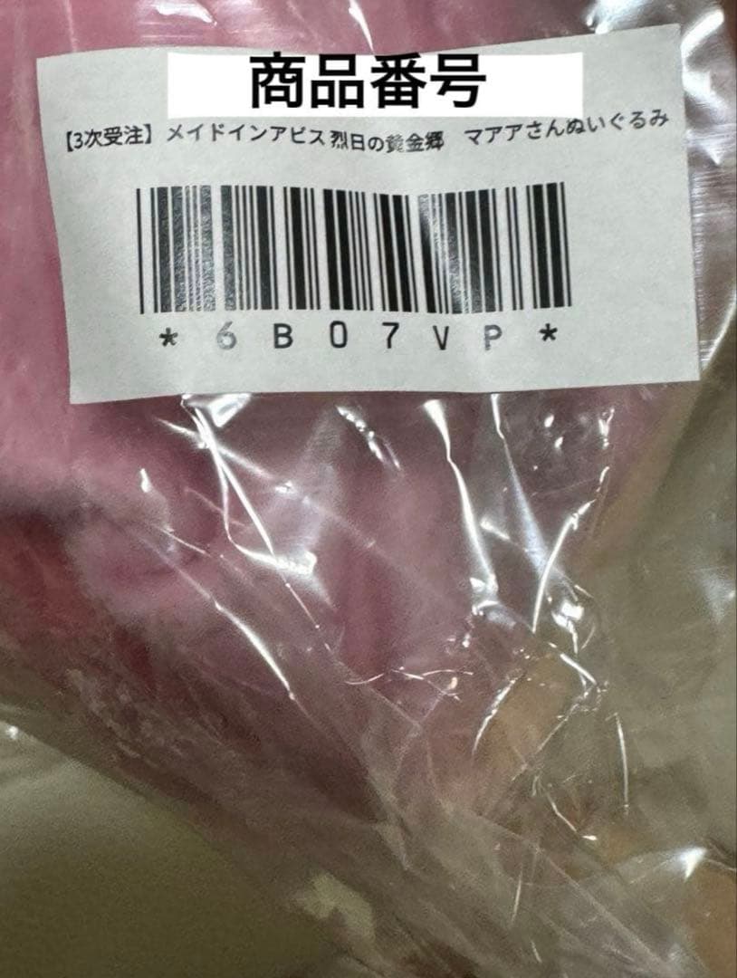 【新品未開封・限定品・廃盤】メイドインアビス 烈日の黄金郷　マアアさんぬいぐるみ