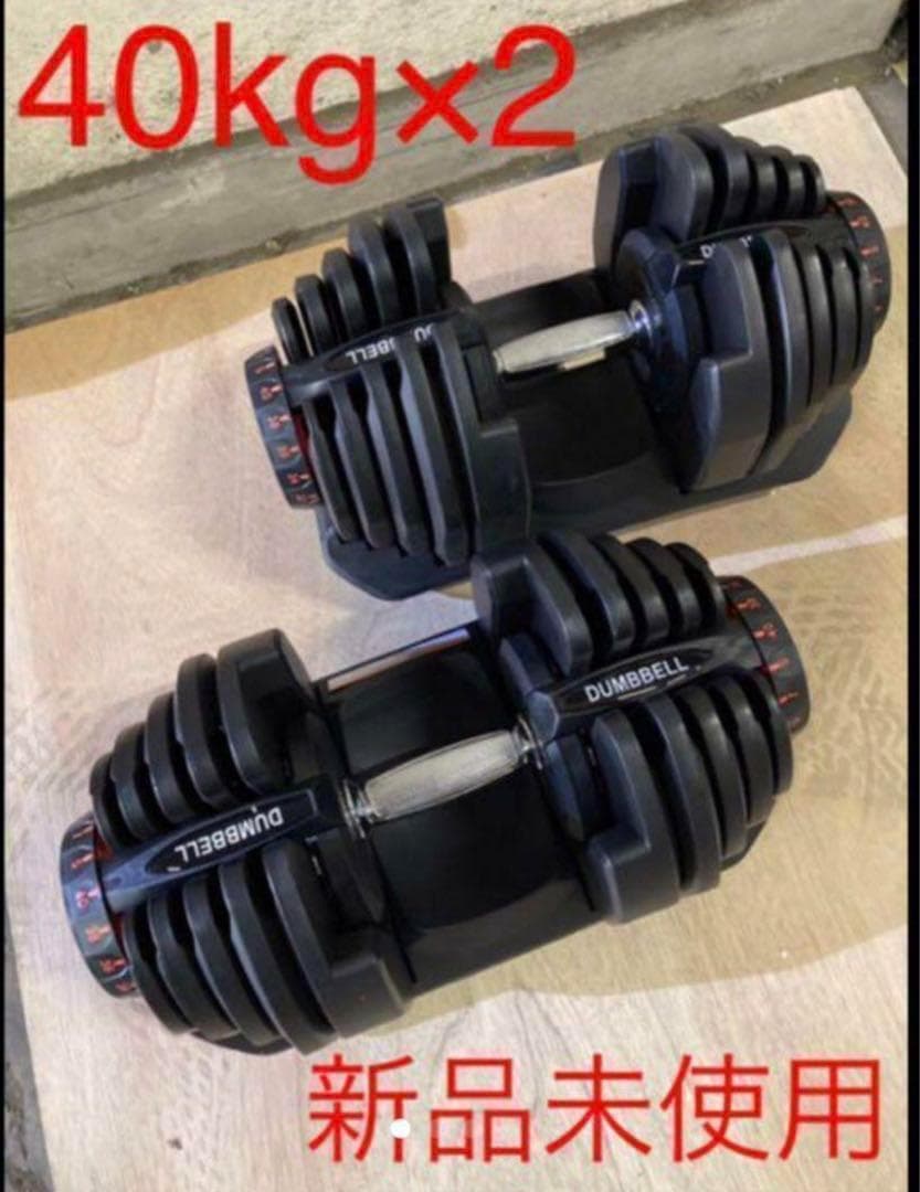 最安値可変式 ダンベル 40kg 2個セット 鉄アレイ アジャスタブル 筋トレ