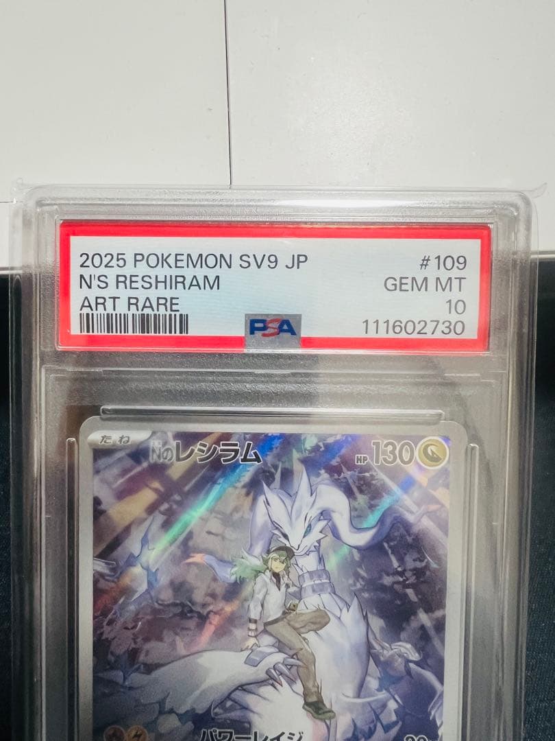 のレシラム AR SV9 バトルパートナーズ 109/100 PSA10