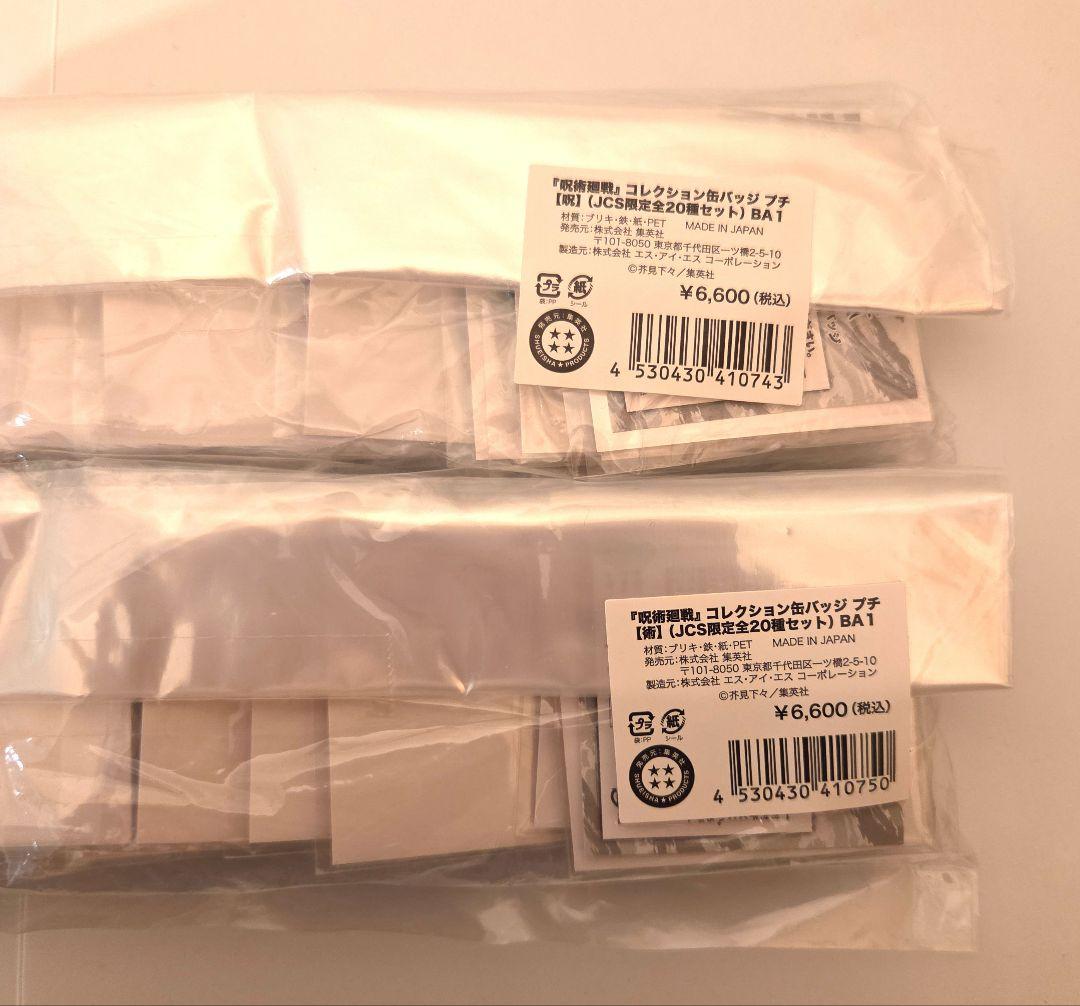 呪術廻戦　コレクション缶バッジ　プチ【呪】【術】　JCS 限定全20種セット