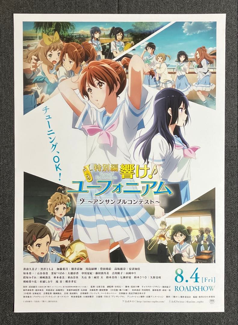 『特別編 響け！ユーフォニアム〜アンサンブルコンテスト〜』告知ポスター　京アニ