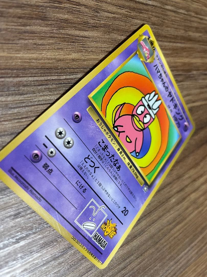 ハマちゃんのヤドキング_「月刊コロコロコミック99年9月号」 おまけカード P…