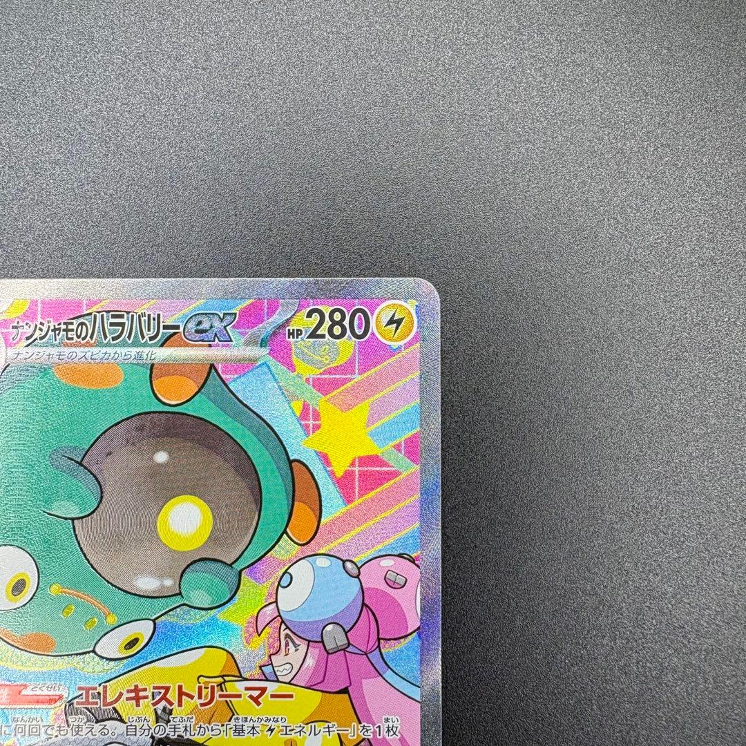 【即日発送】ナンジャモ ナンジャモのハラバリーex SAR 2枚セット