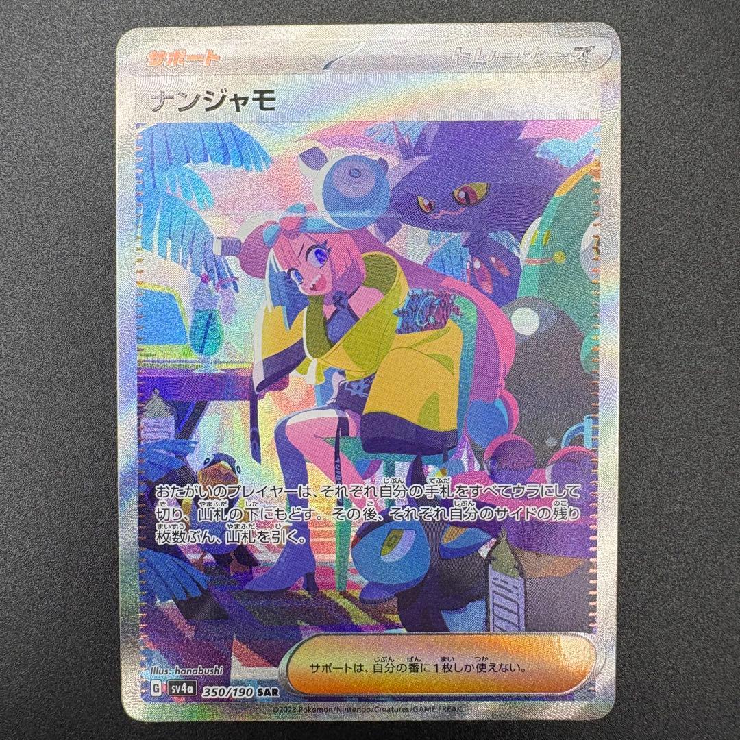 【即日発送】ナンジャモ ナンジャモのハラバリーex SAR 2枚セット