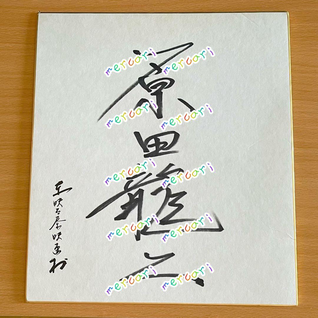 俳優 原田龍二 直筆サイン色紙 オマケ付き 有名人 芸能人