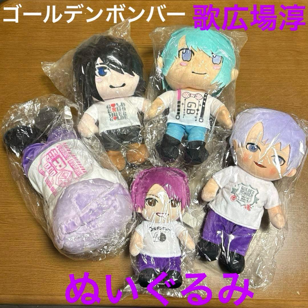 ゆ*な様 ゴールデンボンバー 歌広場淳 ツアー ぬいぐるみ