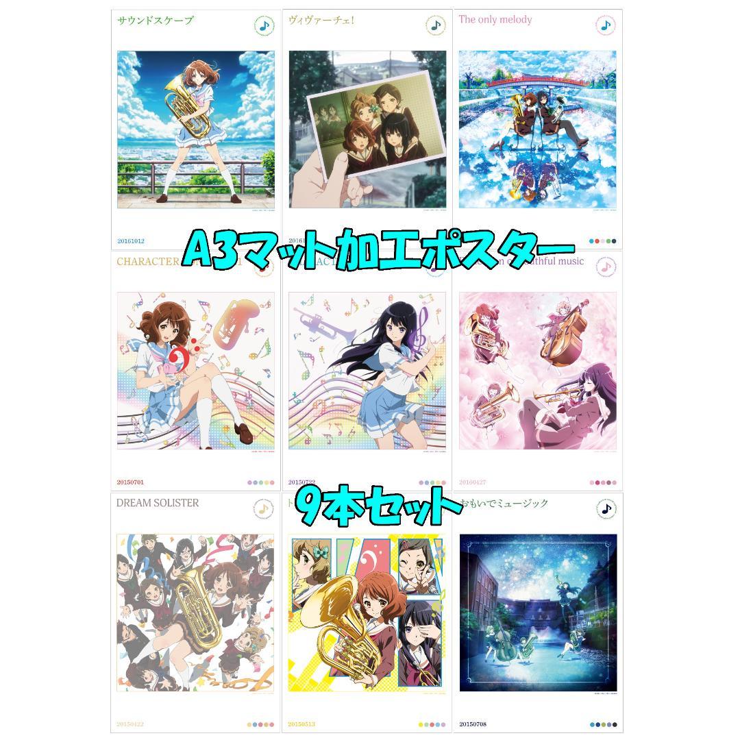 響け！ユーフォニアム A3マット加工ポスター 9本セット