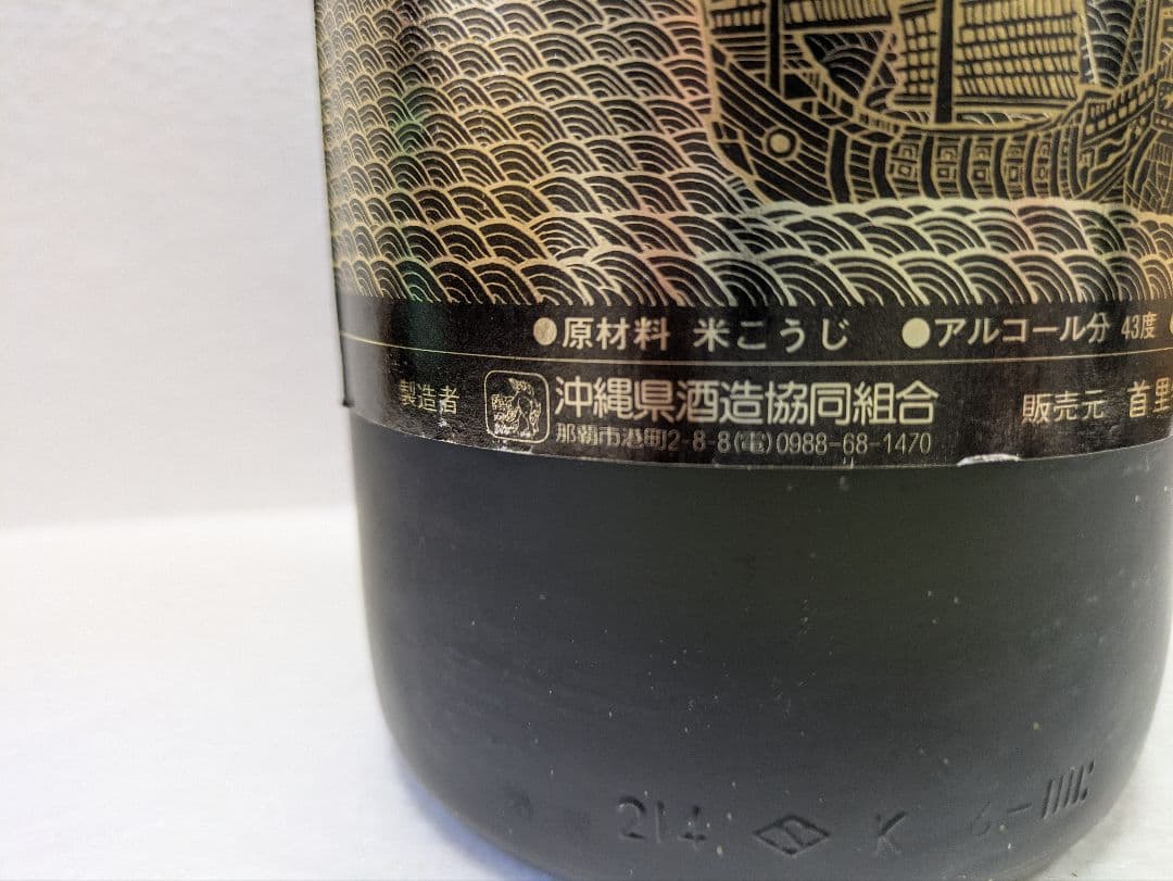 本場泡盛 海乃邦 43度 古酒 ビンテージ