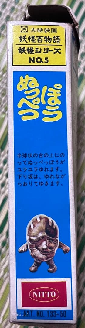 日東　ミニ妖怪シリーズ　No5 ミニぬっぺっぽう　妖怪百物語