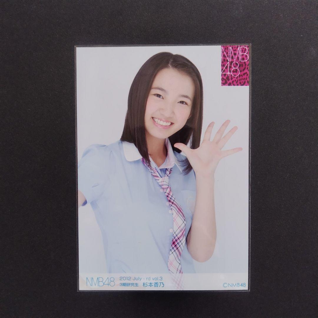 NMB48 杉本香乃 生写真 セット