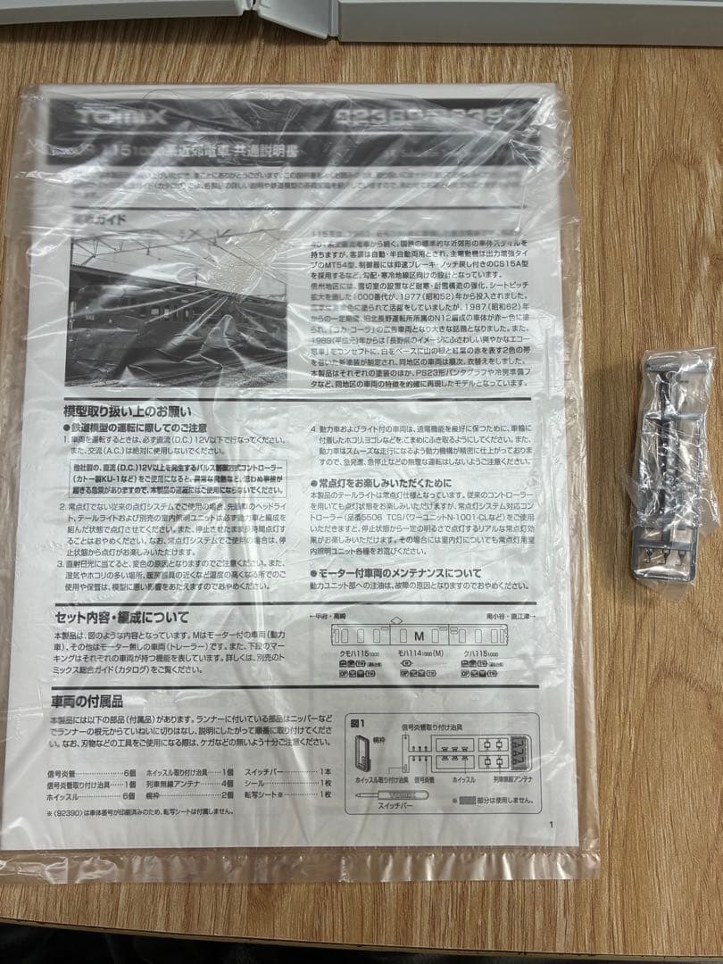 【TOMIX】JR 115-1000系近郊電車（信州色）セット