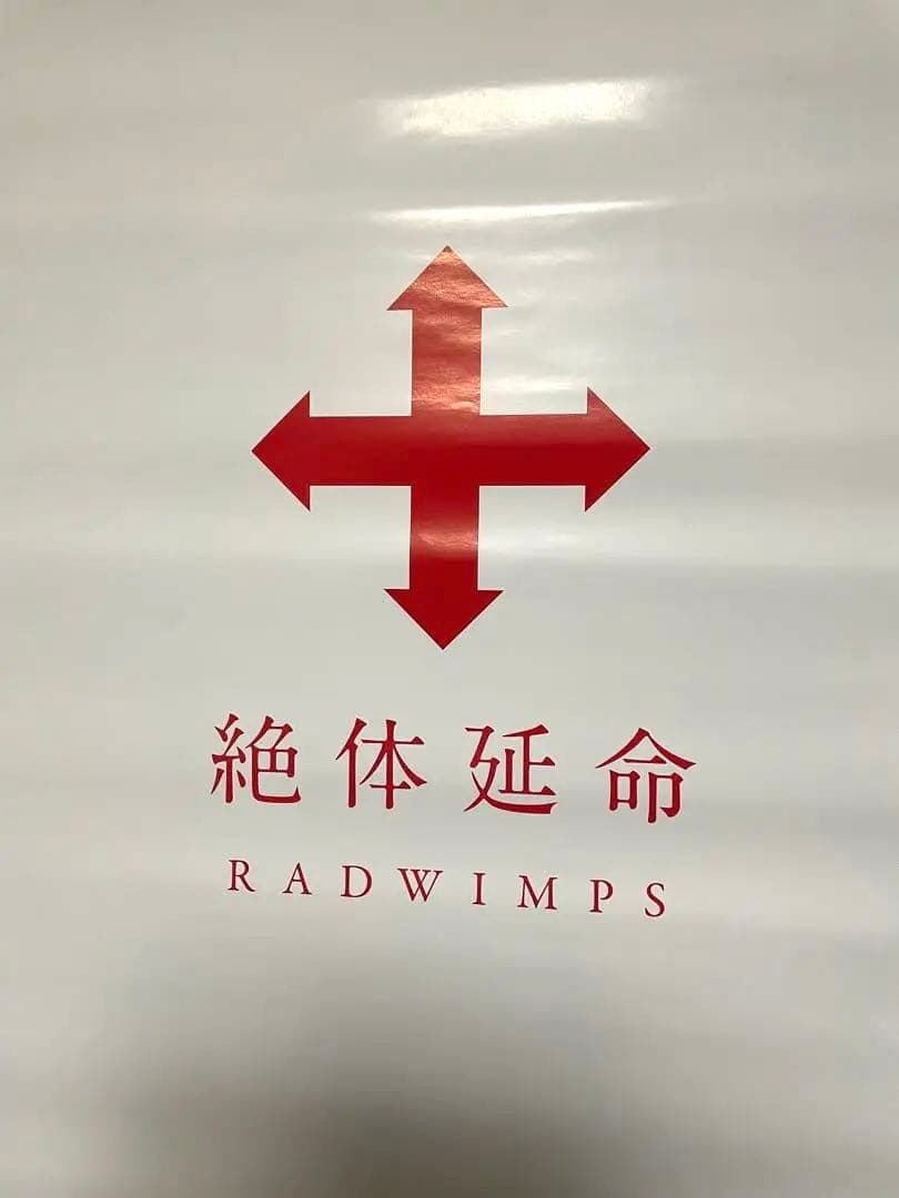 RADWIMPS 絶対延命　ポスター