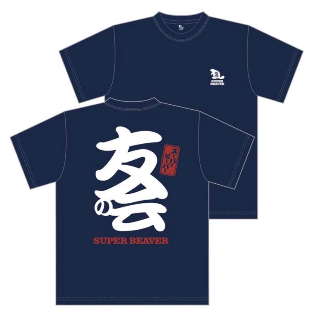 SUPER BEAVER 友の会 Tシャツ XL ネイビー