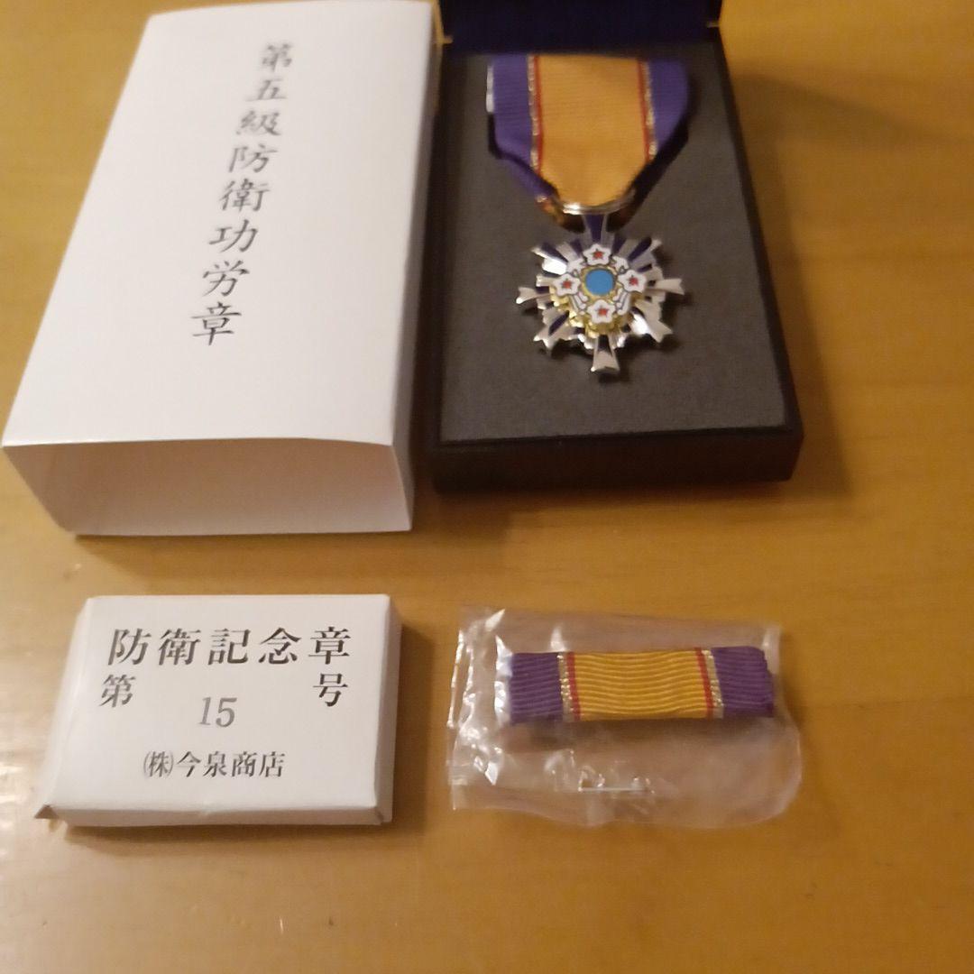 第5級 防衛功労章 防衛記念章 第15号賞詞 綬付現行タイプ 勲章 徽章　自衛隊