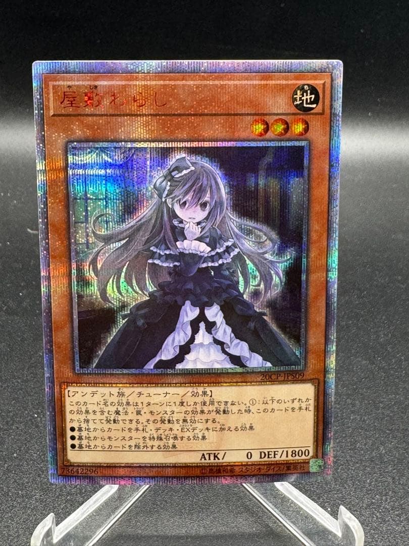 遊戯王OCG 屋敷わらし 20th