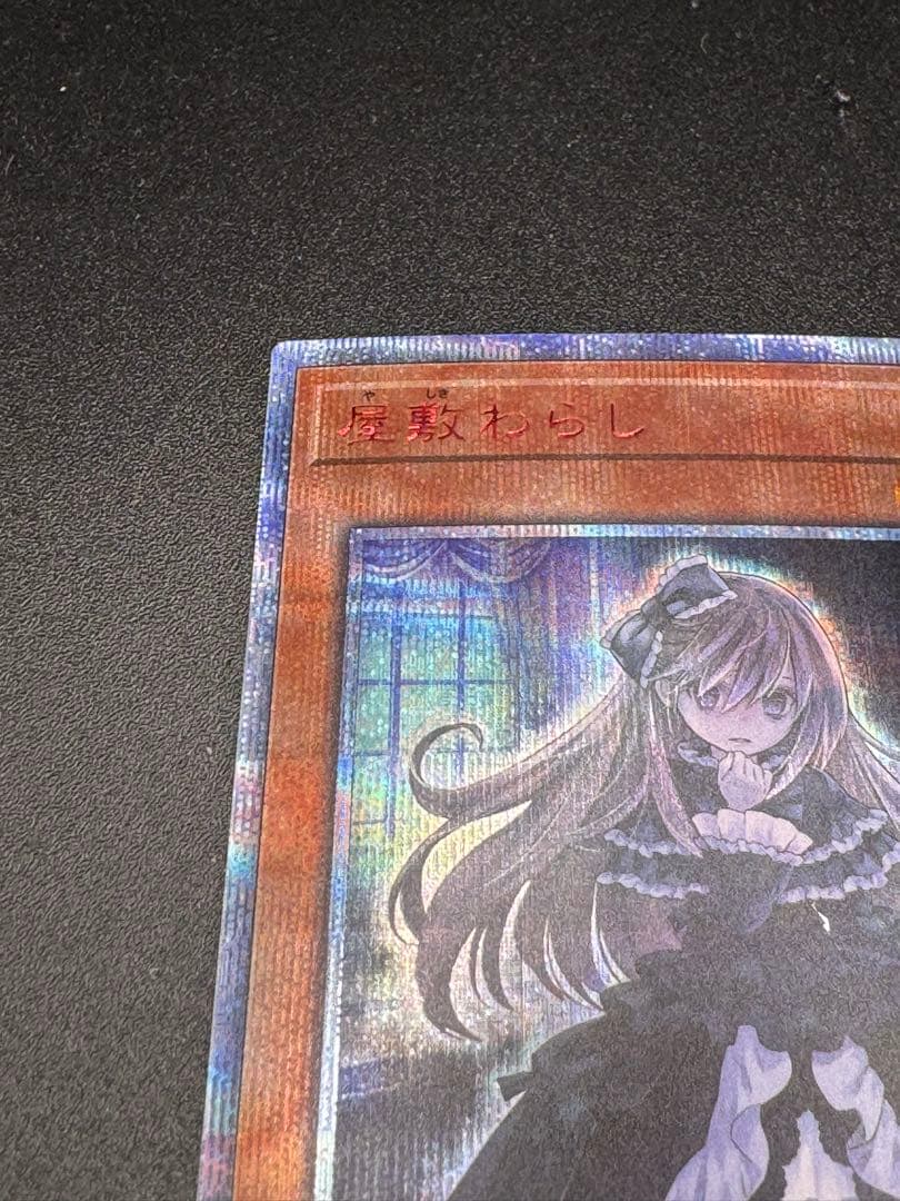 遊戯王OCG 屋敷わらし 20th