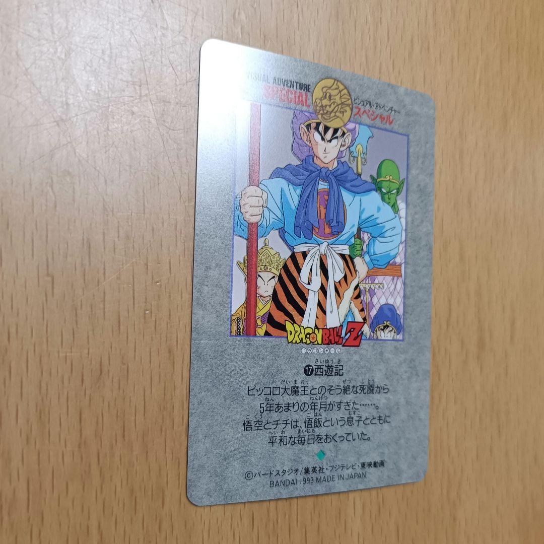 ドラゴンボール カードダス ビジュアルアドベンチャースペシャル 17