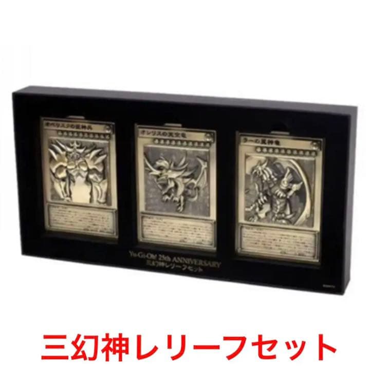 遊戯王　三幻神レリーフセット　亜鉛合金製