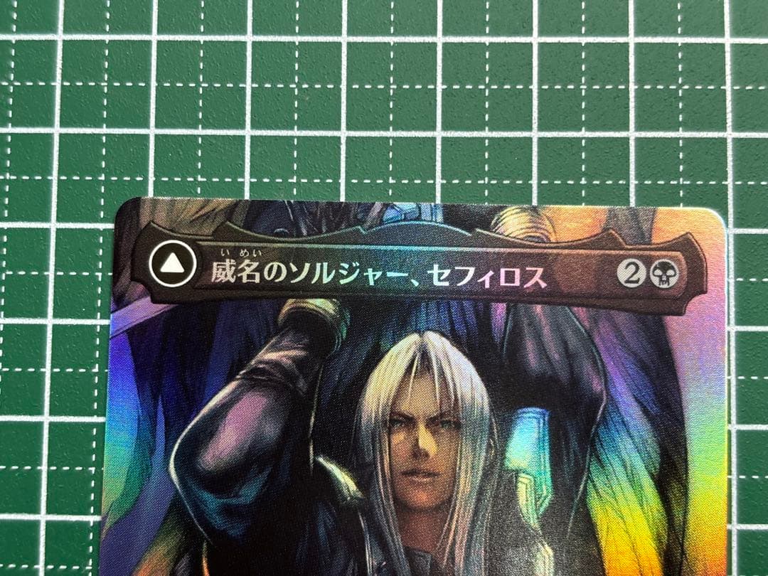 MTG FF 威名のソルジャー、セフィロス foil