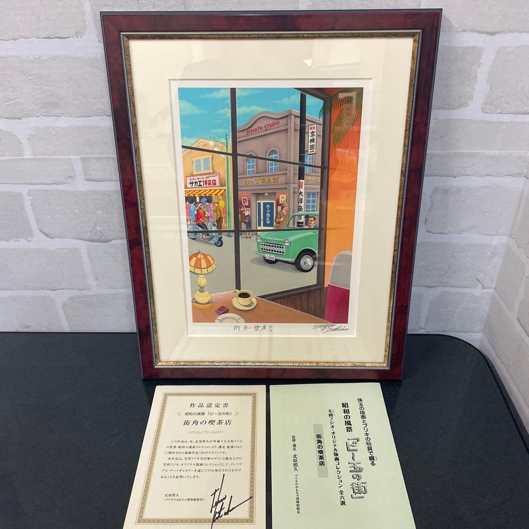 昭和の風景「ビー玉の街」毛利フジオ版画　全6選 美品
