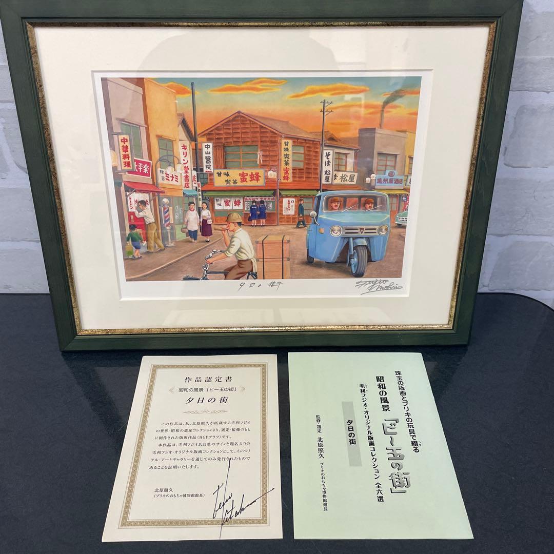 昭和の風景「ビー玉の街」毛利フジオ版画　全6選 美品