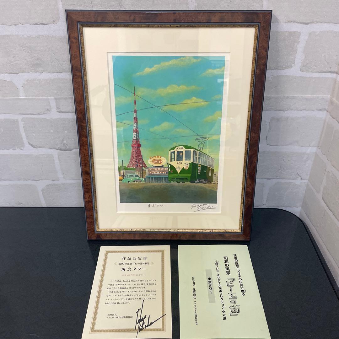 昭和の風景「ビー玉の街」毛利フジオ版画　全6選 美品