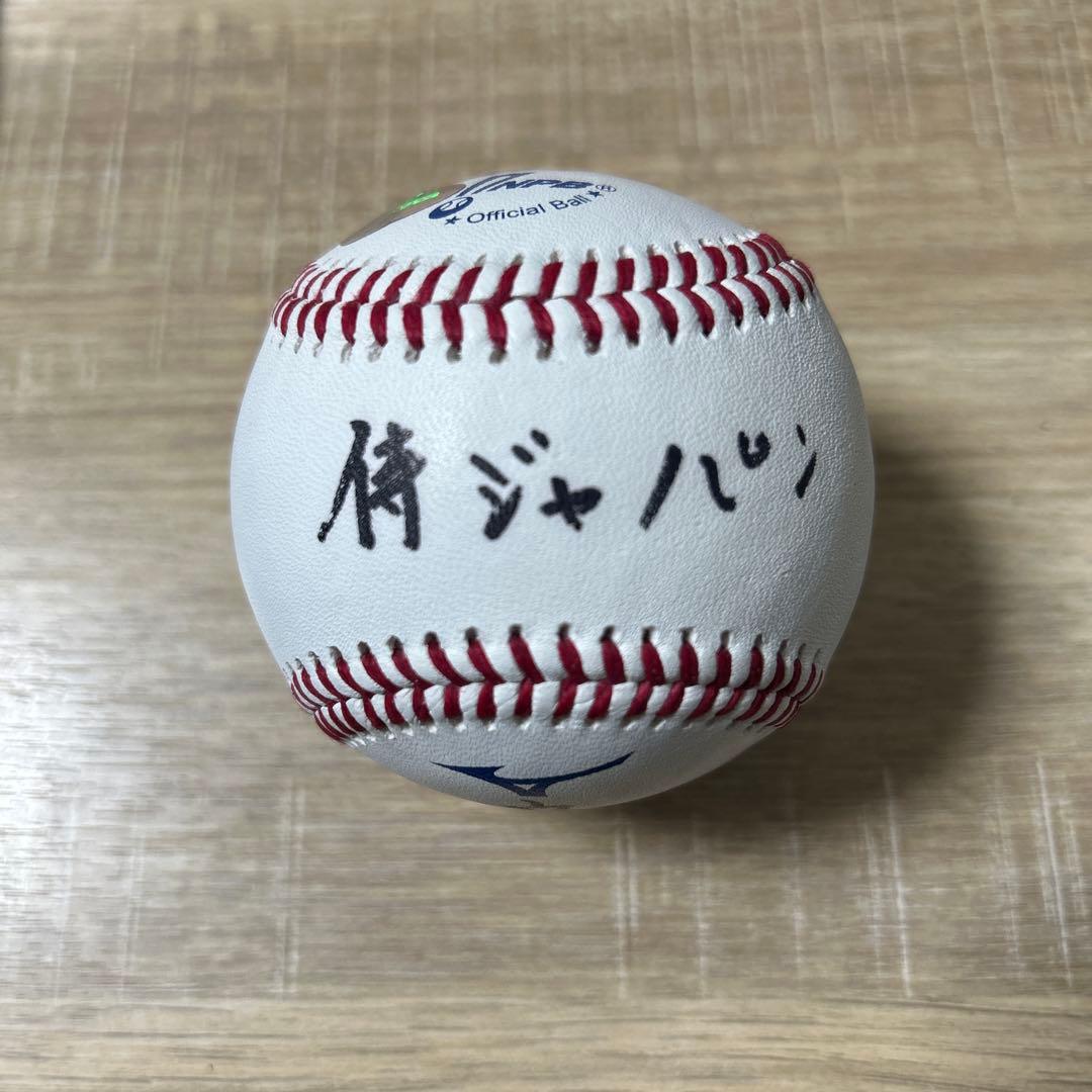 立石正広 直筆サインボール 楷書サイン 統一球 NPB球　侍ジャパン