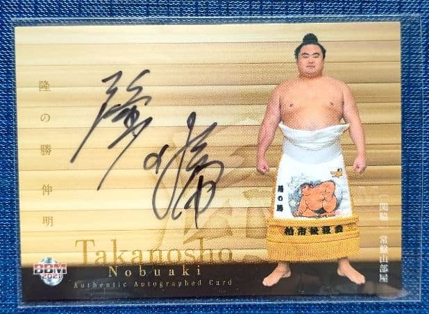 BBM 大相撲カード2021 隆の勝 直筆サイン