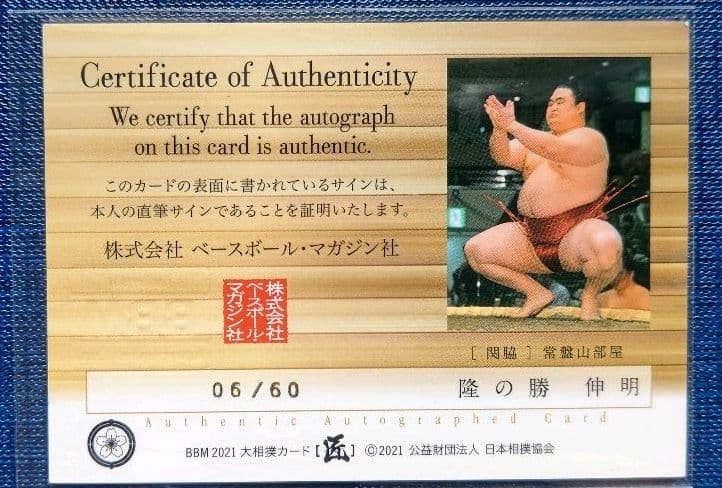 BBM 大相撲カード2021 隆の勝 直筆サイン