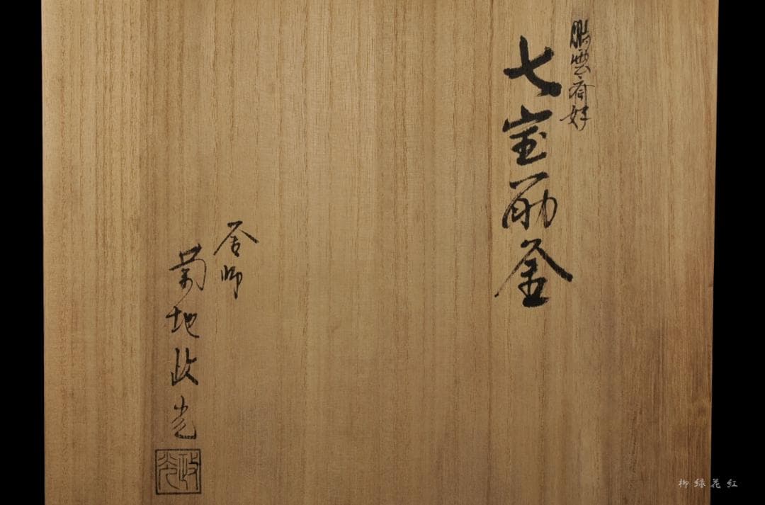 菊地政光 鵬雲斎好写 七宝筋釜 共箱 茶道具 南鐐摘 銀摘