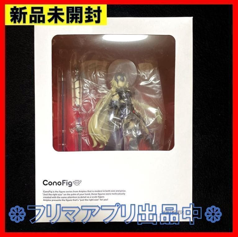 新品 ConoFig FGO アヴェンジャー ジャンヌ・ダルク オルタ
