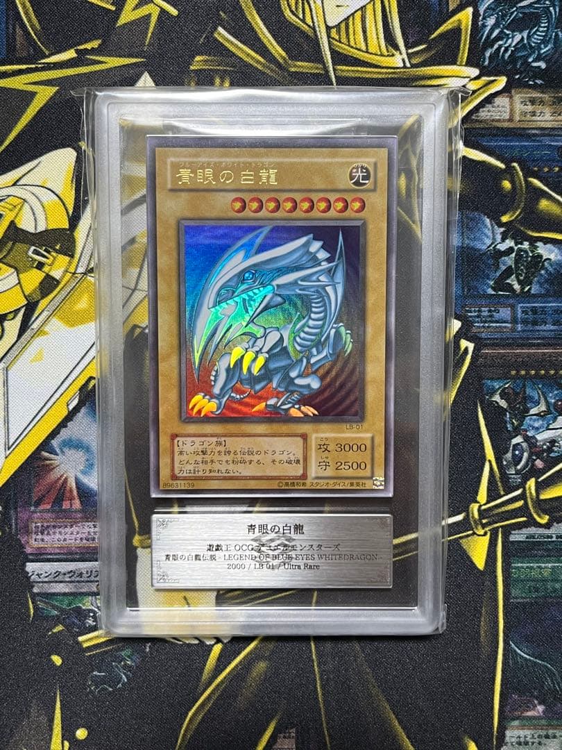 青眼の白龍 ２期 LB-01 ARS10鑑定書付き 二重ホログラムエラー 遊戯王