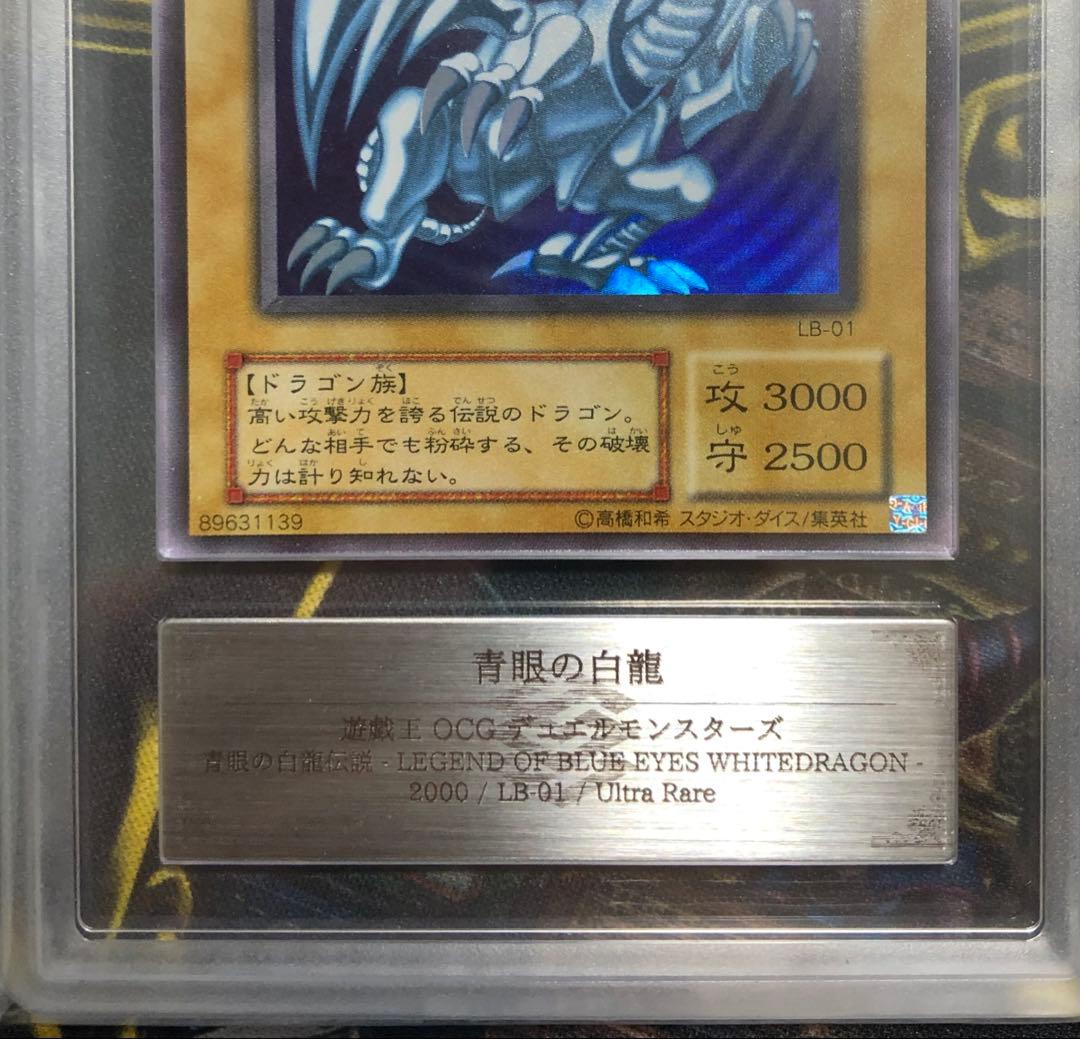 青眼の白龍 ２期 LB-01 ARS10鑑定書付き 二重ホログラムエラー 遊戯王
