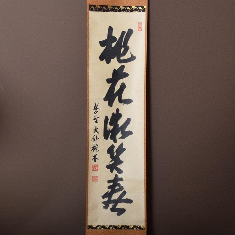 掛軸　紫野　大仙院　尾関桃林（宗園）筆　一行書　桃花微笑春　共箱　C　7522A